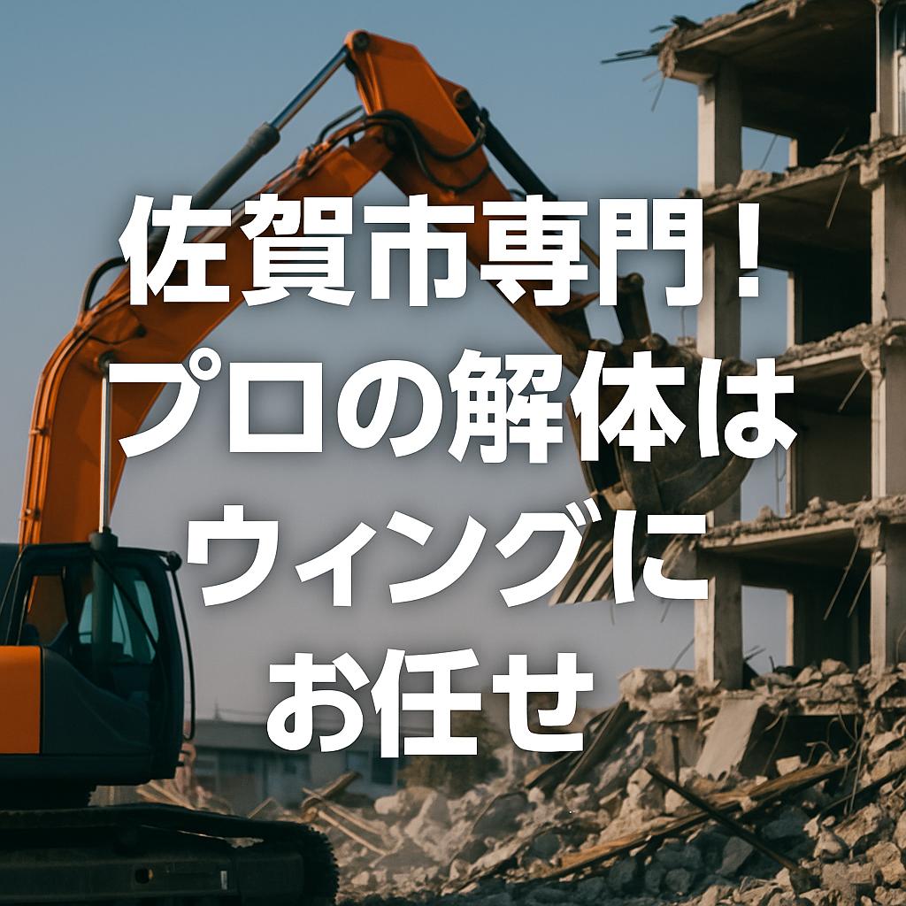 佐賀市専門！プロの解体はウィングにお任せ