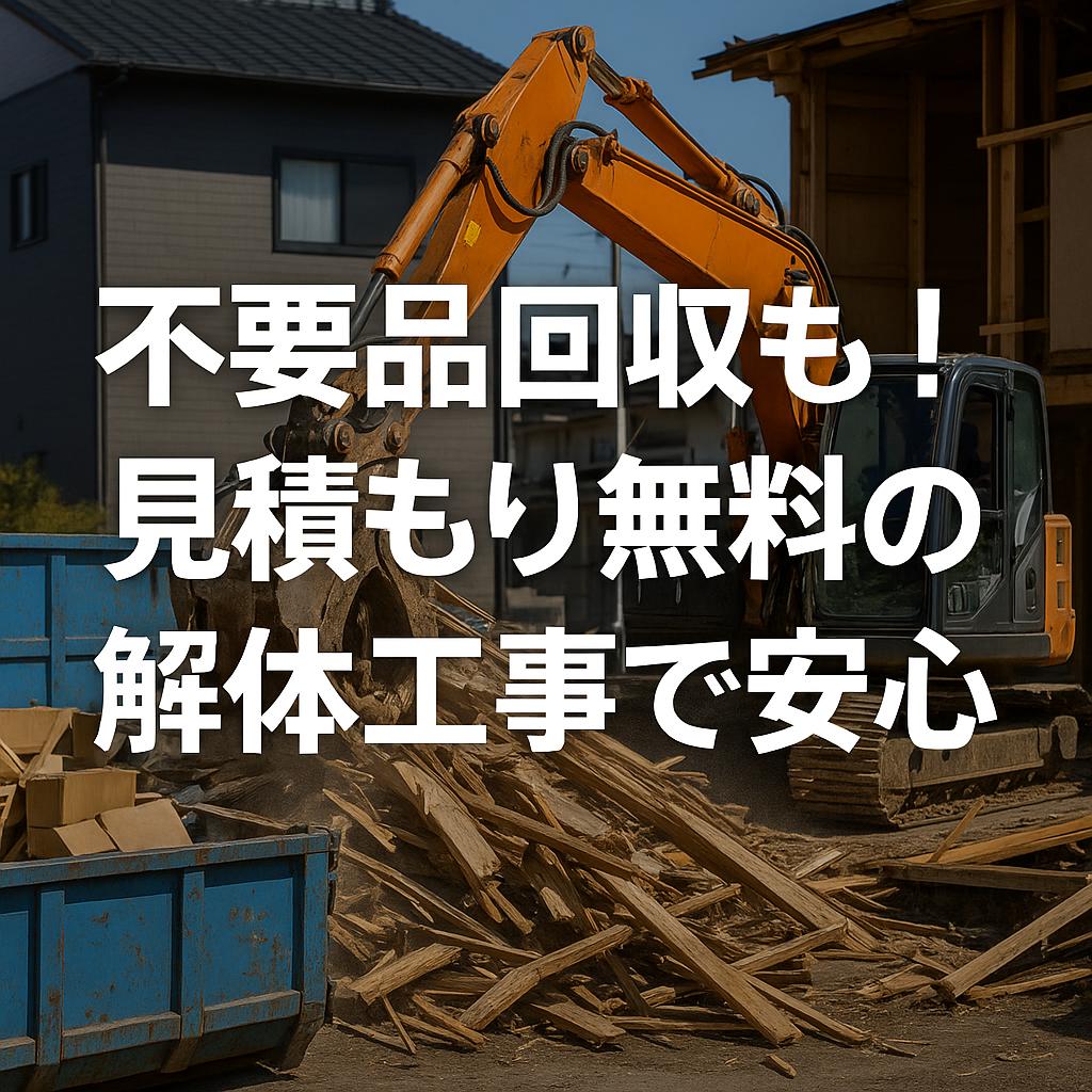 不要品回収も！見積もり無料の解体工事で安心
