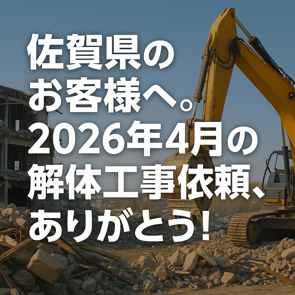 佐賀県のお客様へ。2026年4月の解体工事依頼、ありがとう！