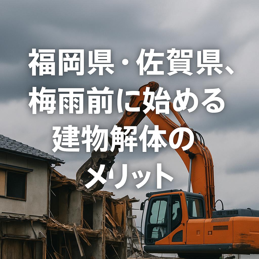 福岡県・佐賀県、梅雨前に始める建物解体のメリット