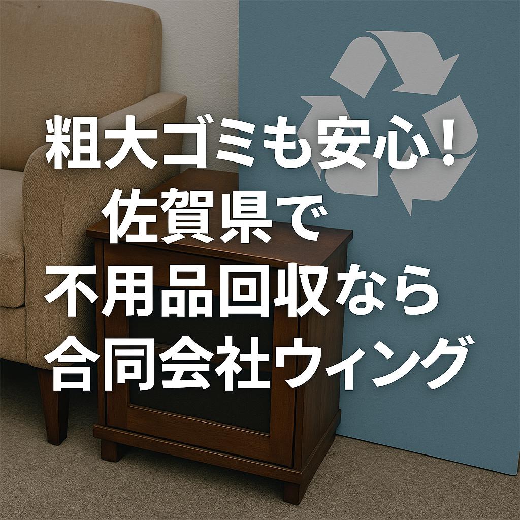 粗大ゴミも安心！佐賀県で不用品回収なら合同会社ウィング