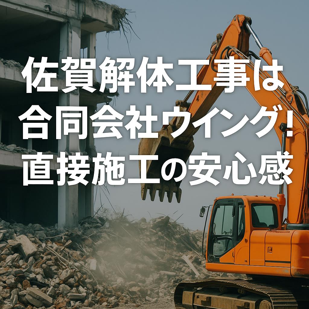 佐賀解体工事は合同会社ウィング！直接施工の安心感