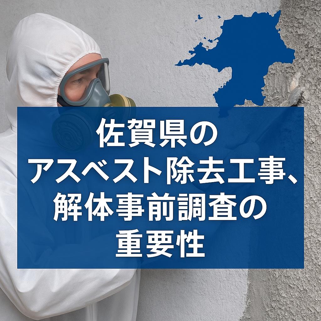 佐賀県のアスベスト除去工事、解体事前調査の重要性