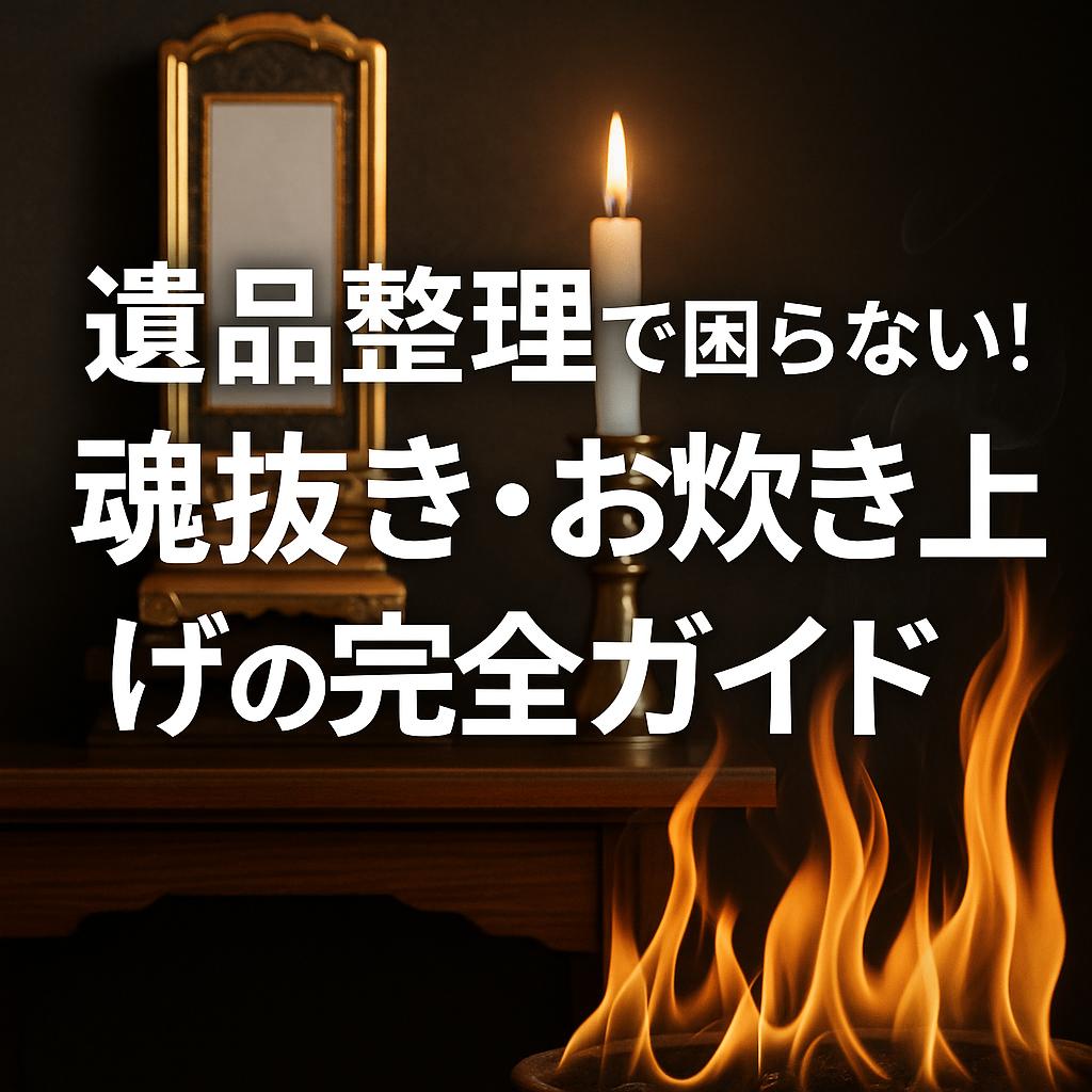 遺品整理で困らない！魂抜き・お焚き上げの完全ガイド
