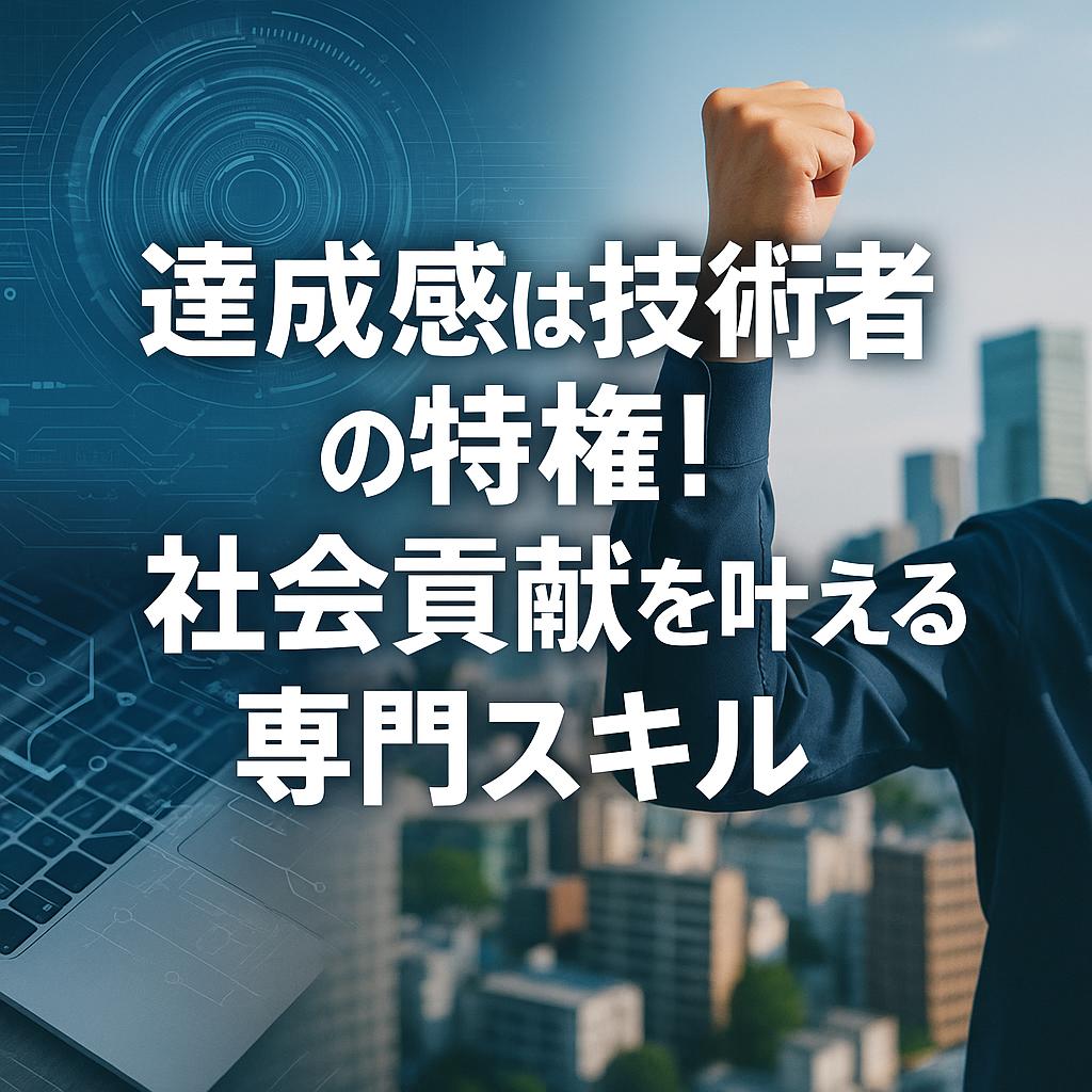 達成感は技術者の特権!社会貢献を叶える専門スキル