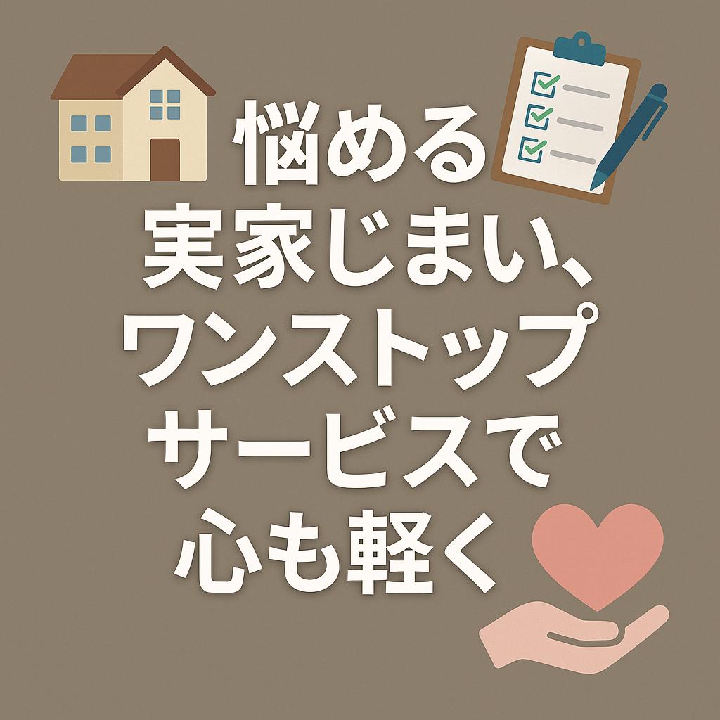 悩める実家じまい、ワンストップサービスで心も軽く