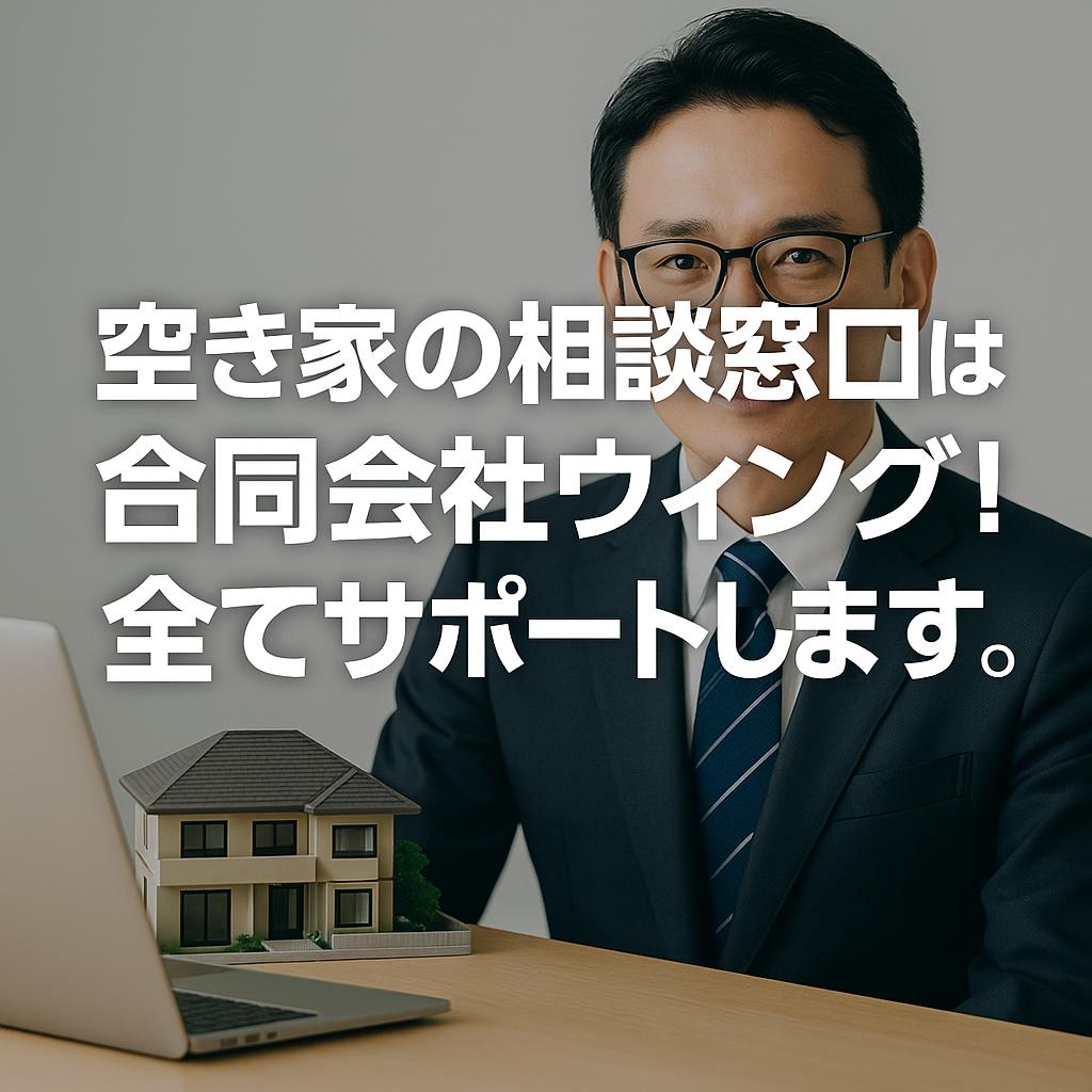 空き家の相談窓口は合同会社ウィング！全てサポートします。