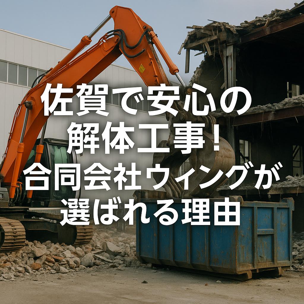 佐賀で安心の解体工事！合同会社ウィングが選ばれる理由