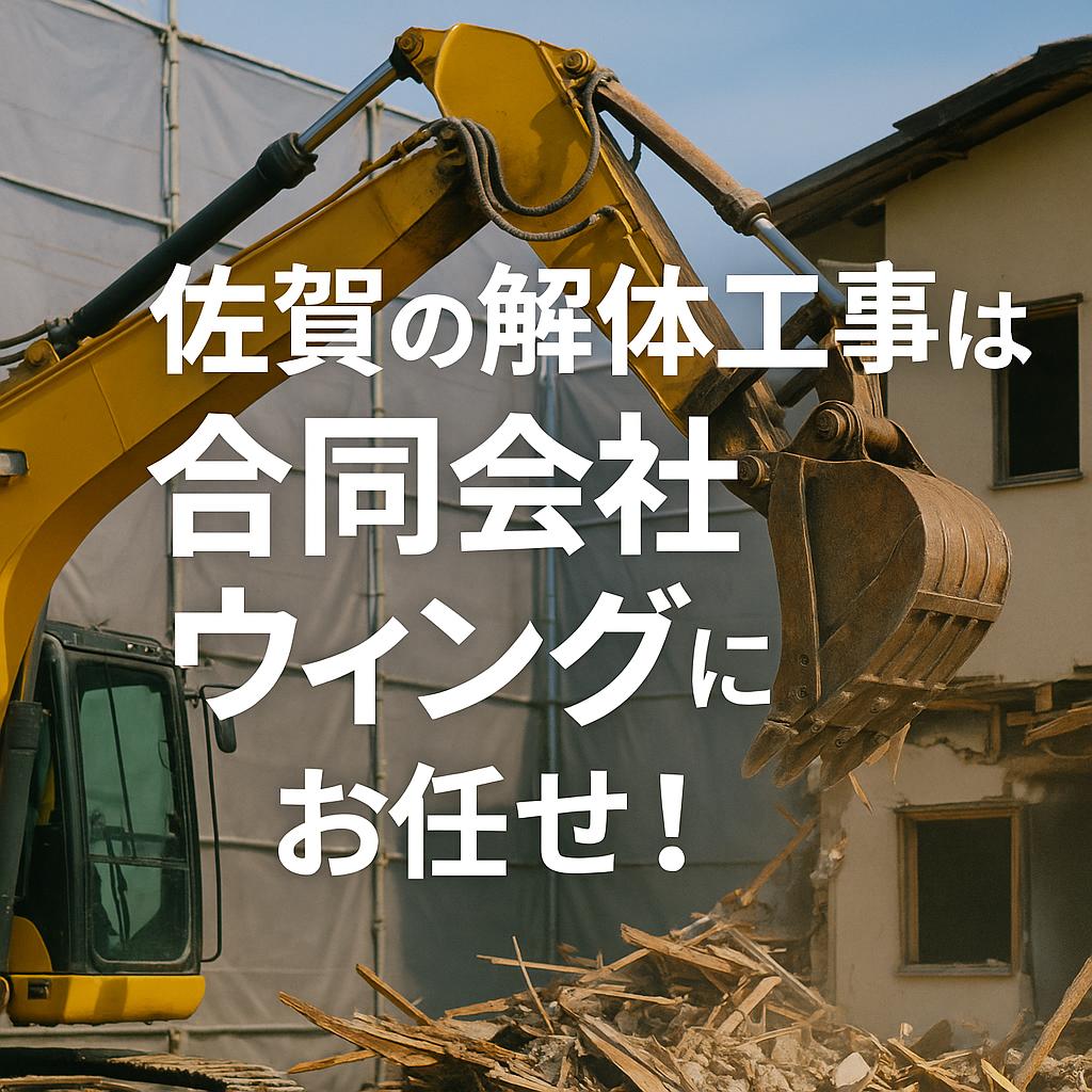 佐賀の解体工事は合同会社ウィングにお任せ!