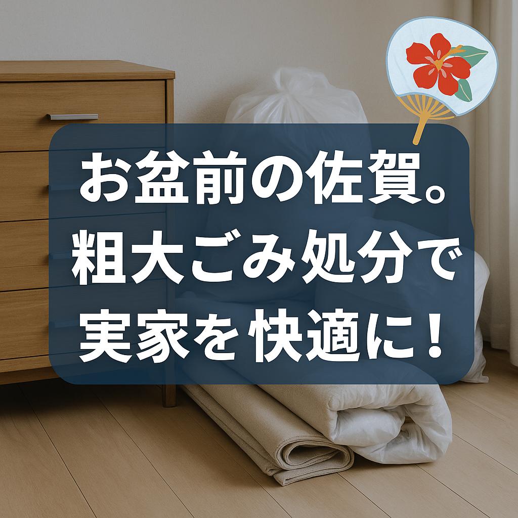 お盆前の佐賀。粗大ごみ処分で実家を快適に!