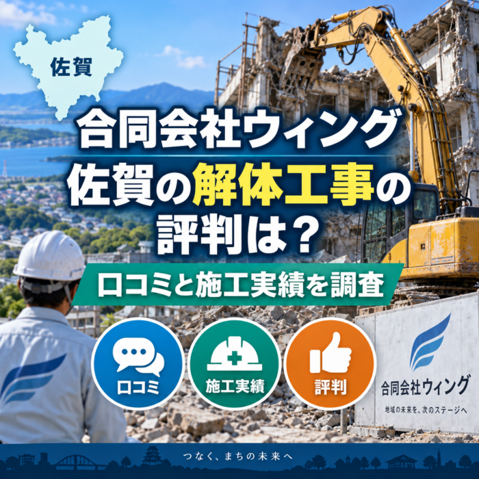 合同会社ウィング　佐賀の解体工事の評判は？口コミと施工実績を調査