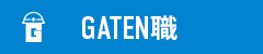 ガテン系求人ポータルサイト【ガテン職】掲載中！